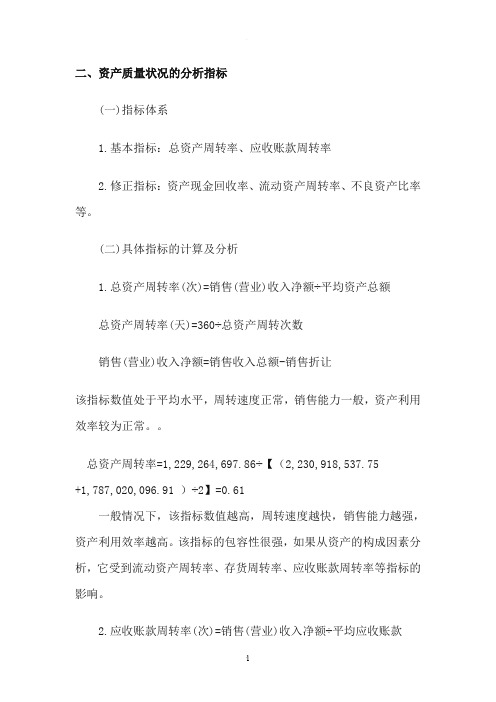 资产质量状况的分析指标