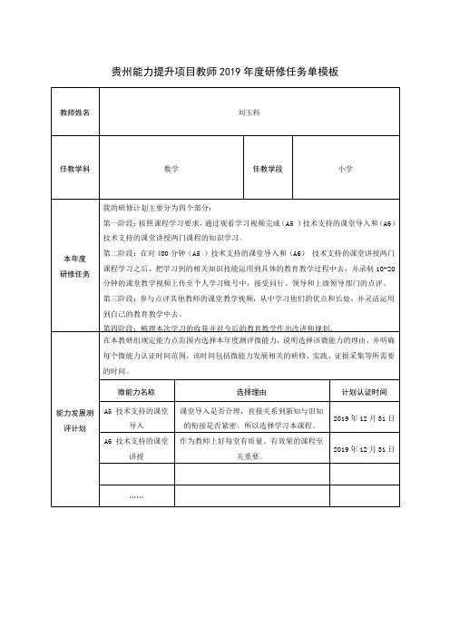贵州能力提升项目教师2019年度研修任务单模板