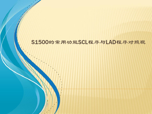 S1500-SCL编程语言常用的功能的实现