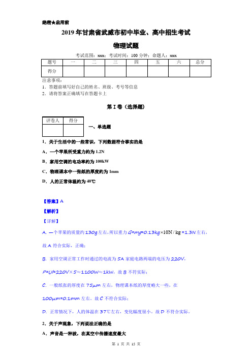 2019年甘肃武威中考物理试卷及详细答案解析(word版)