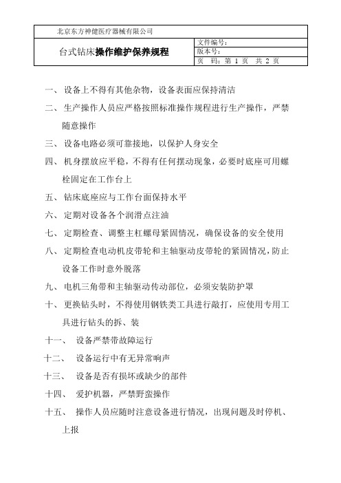 台式钻床保养规程