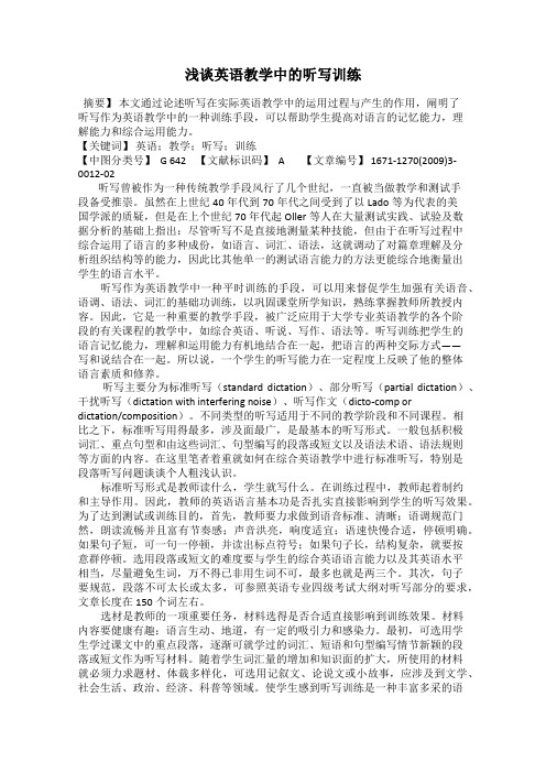 浅谈英语教学中的听写训练