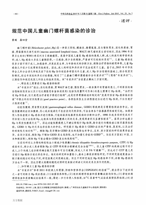 规范中国儿童幽门螺杆菌感染的诊治