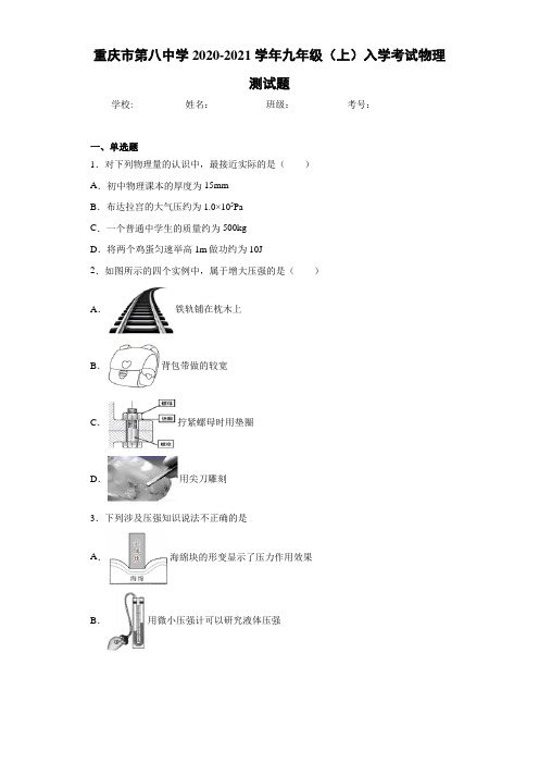 重庆市第八中学2020-2021学年九年级(上)入学考试物理测试题