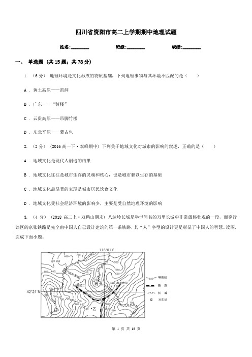 四川省资阳市高二上学期期中地理试题