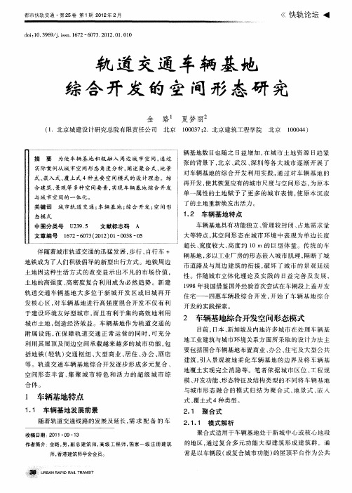轨道交通车辆基地综合开发的空间形态研究