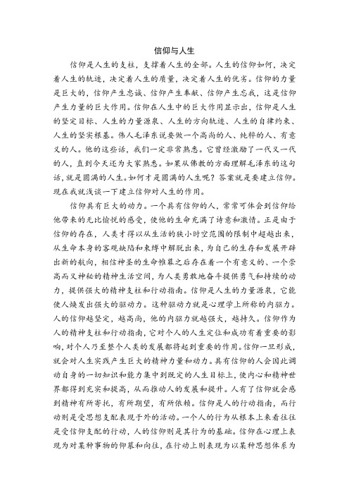 思修论文   信仰与人生