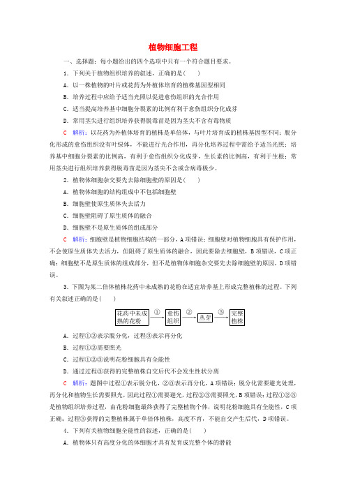 2022版高考生物一轮复习课时评价35植物细胞工程含解析新人教版