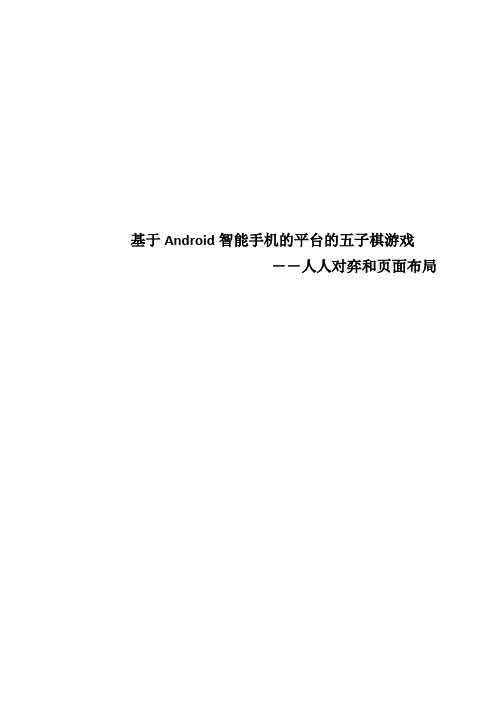 基于Android智能手机的平台的五子棋游戏 论文