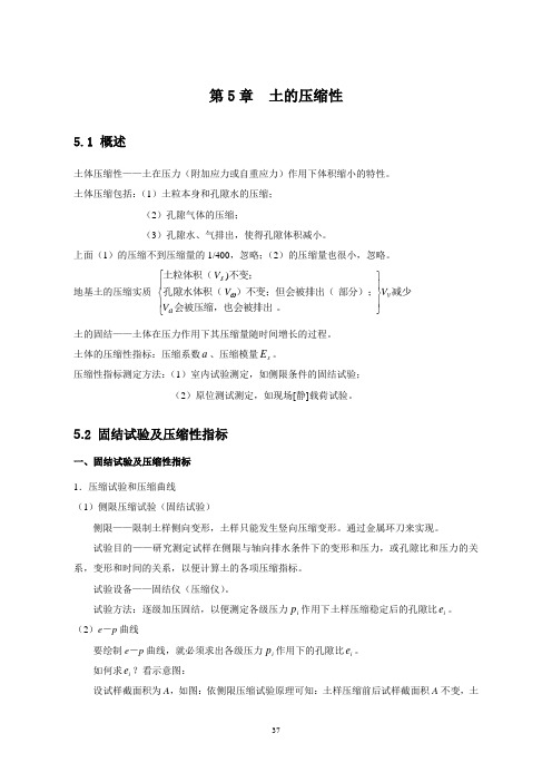 5土的压缩性及固结理论