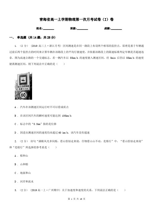 青海省高一上学期物理第一次月考试卷(I)卷