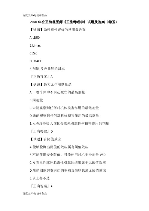 2020年公卫助理医师《卫生毒理学》试题及答案(卷五)