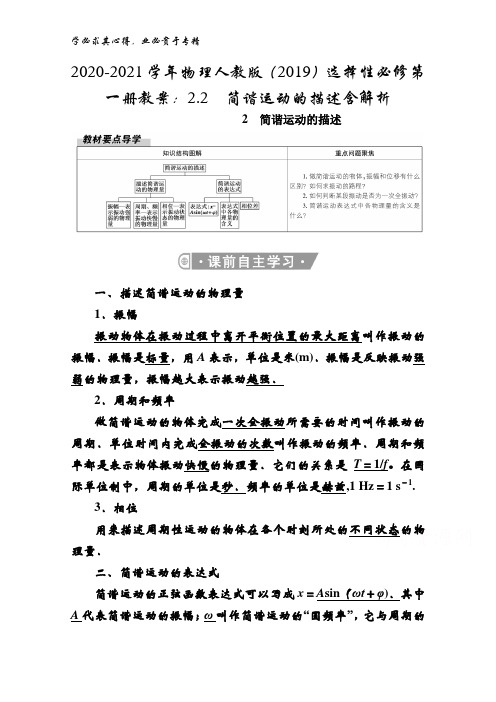 2020-2021学年物理人教版选择性第一册教案：2.2 简谐运动的描述含解析