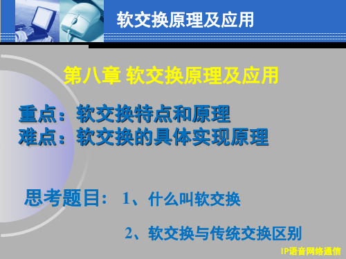 第八部分软交换原理及应用