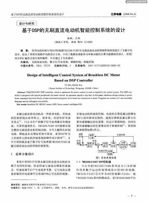 基于DSP的无刷直流电动机智能控制系统的设计