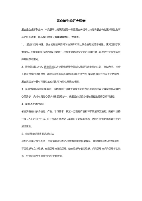 展会策划的五大要素