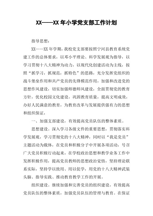 XX——XX年小学党支部工作计划