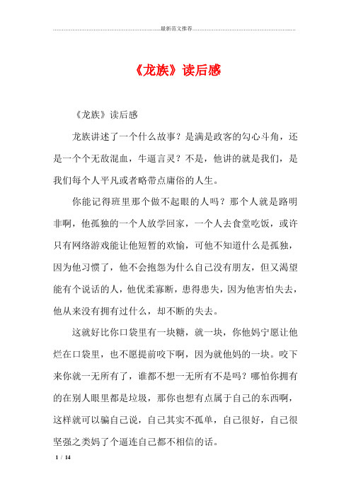 精品范文推荐—《龙族》读后感完整版合集