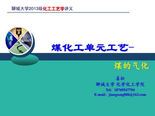 化工工艺学-第五章-煤的气化