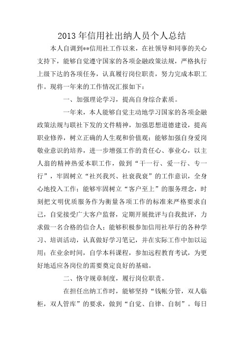 2013年信用社出纳人员个人总结