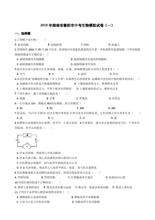 2019年湖南省衡阳市中考生物模拟试卷(一)