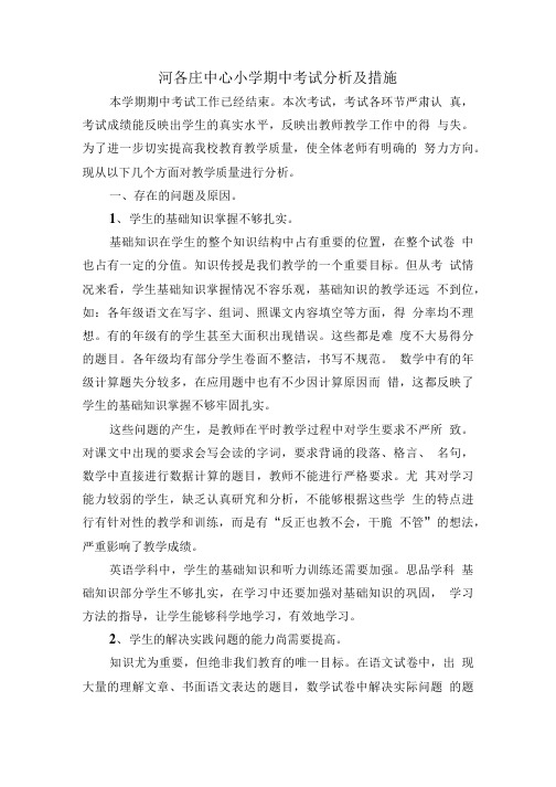 [精品]河各庄中心小学期中考试分析及措施.doc