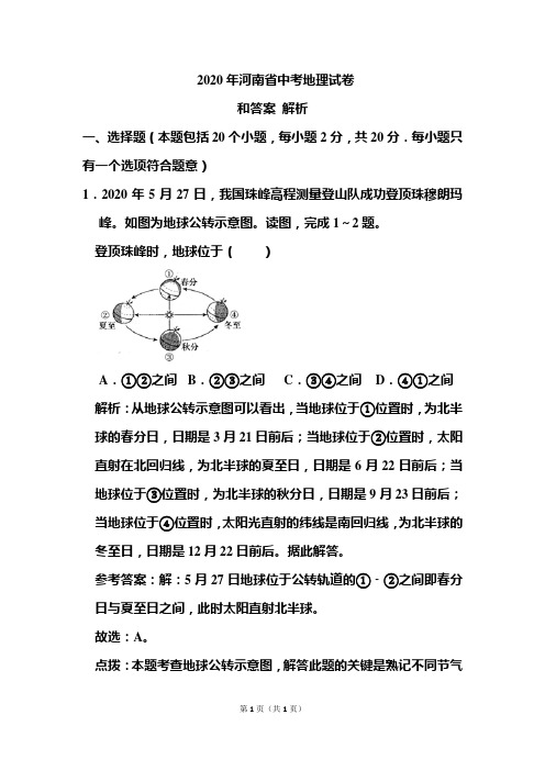 2020年河南省中考地理试卷和答案解析