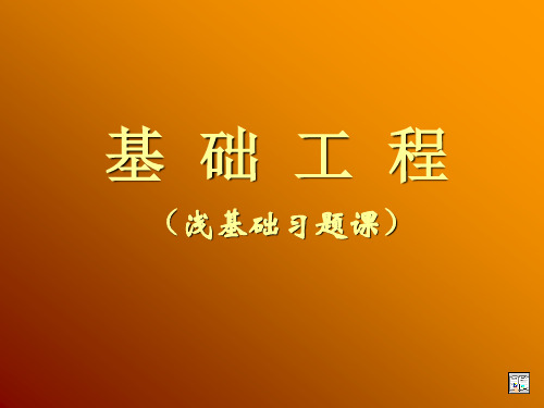 浅基础习题