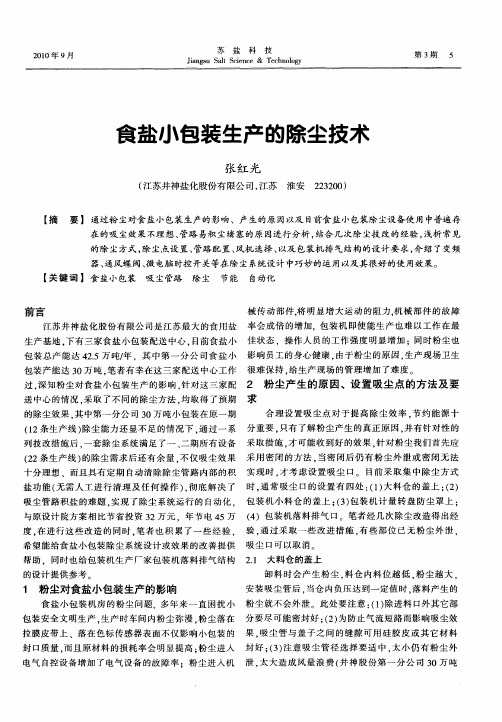 食盐小包装生产的除尘技术