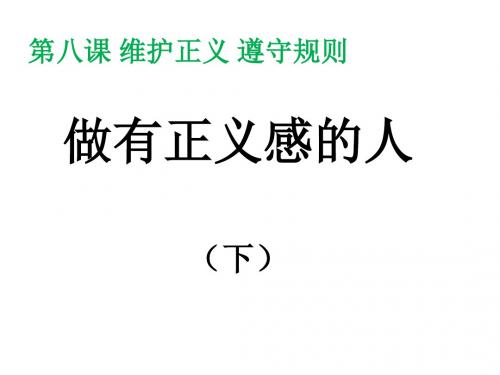 第八课 4.做有正义感的人(下)