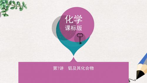 新课标高考化学一轮复习专题二金属元素及其化合物第7讲铝及其化合物讲解课件
