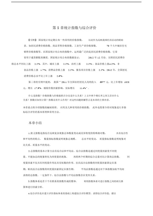 概率与数理统计第5章统计指数与综合评价.docx