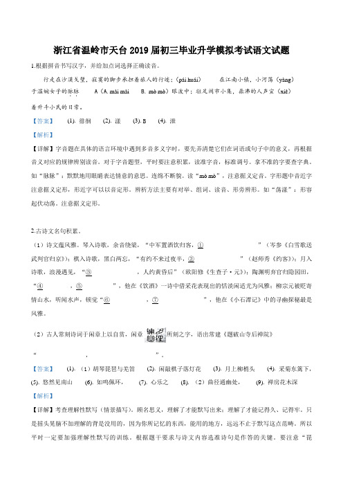 精品解析：【校级联考】浙江省温岭市天台县2019届九年级毕业升学模拟考试语文试题(解析版)