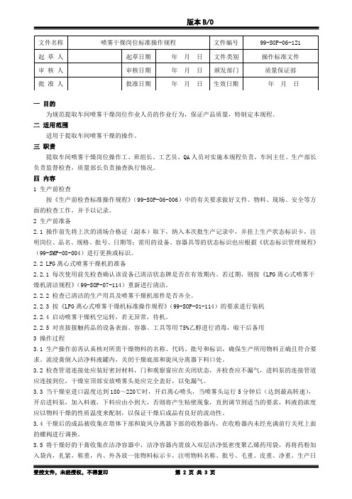 中药厂喷雾干燥岗位标准操作规程