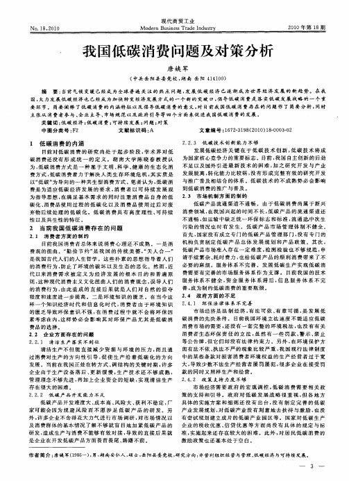 我国低碳消费问题及对策分析