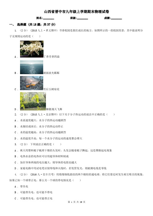 山西省晋中市九年级上学期期末物理试卷