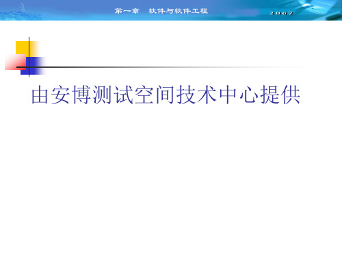 软件工程―软件与软件工程介绍课件