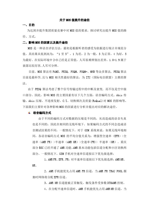 关于MOS提升的途径