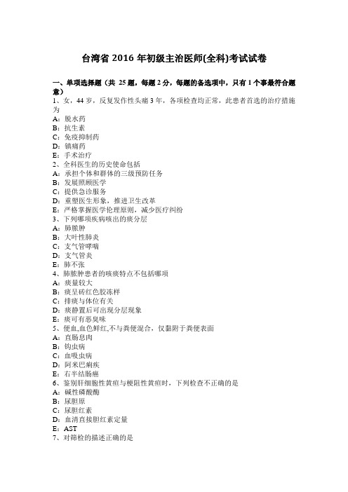台湾省2016年初级主治医师(全科)考试试卷