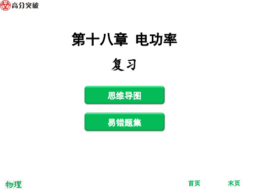 【最新】人教版九年级物理全册习题课件：18.复习(共33张PPT)