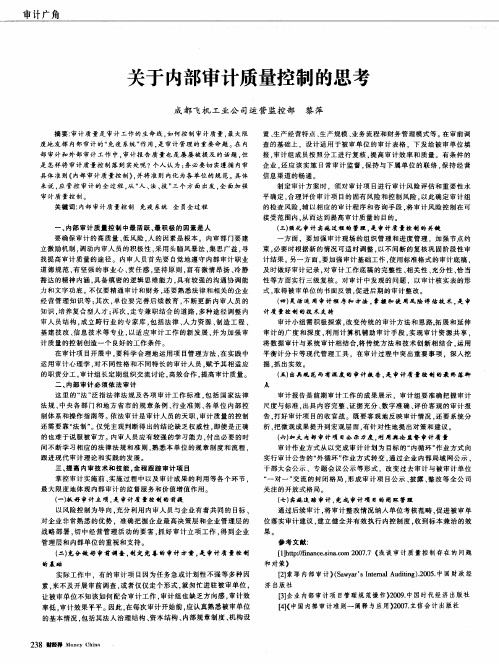 关于内部审计质量控制的思考