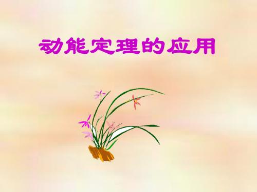 动能定理的应用