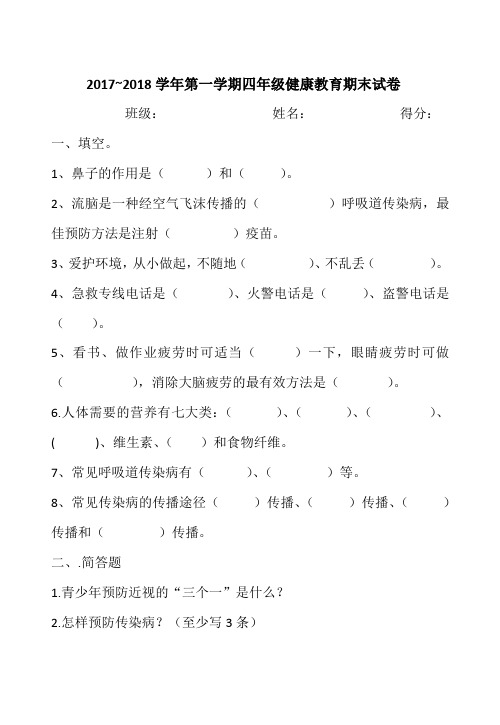 四年级上册健康教育期末试卷
