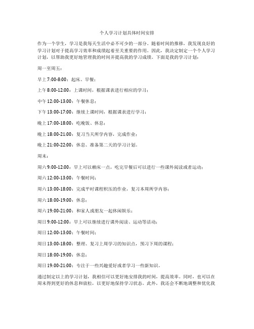 个人学习计划具体时间安排