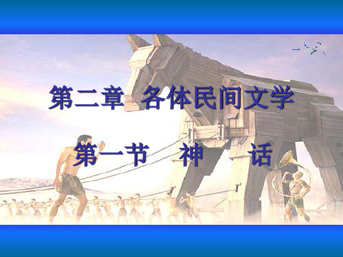 第二章 各体民间文学 第一节  神  话