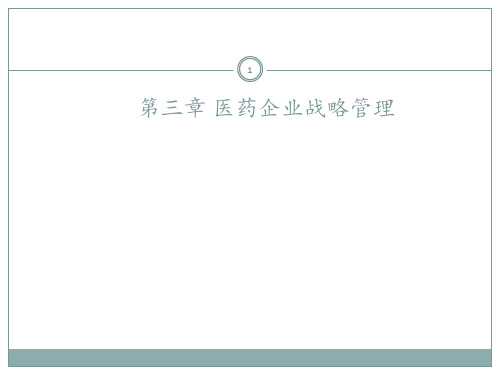 第三章医药企业战略管理 ppt课件