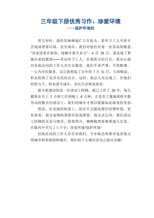三年级下册优秀习作：珍爱环境_保护环境的4