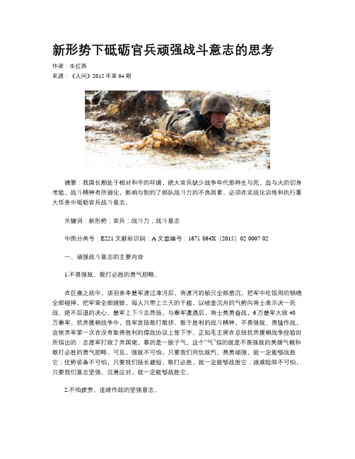 新形势下砥砺官兵顽强战斗意志的思考
