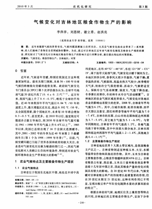 气候变化对吉林地区粮食作物生产的影响