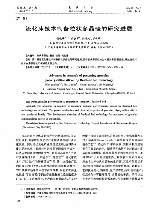 流化床技术制备粒状多晶硅的研究进展